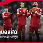 ดู บอล ลิเวอร์พูล pptv