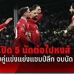 5 นัดต่อไปของลิเวอร์พูล